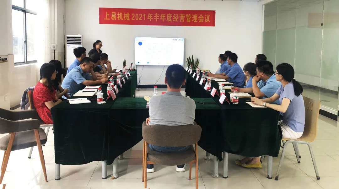正視危機(jī) 直面困難 抵達(dá)目標(biāo)|上易機(jī)械2021年半年度經(jīng)營管理會議